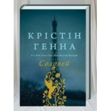 Книга "Соловей" Кристин Генна